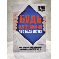 Книга "Будь одержим или будь как все" Грант Кардон